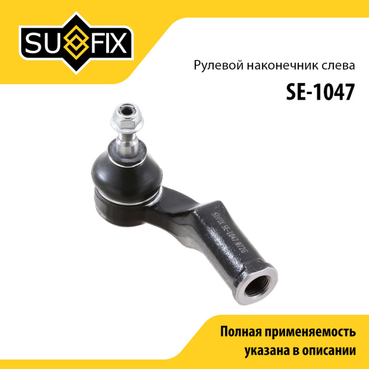 Наконечник рулевой тяги | перед лев | - SUFIX SE-1047
