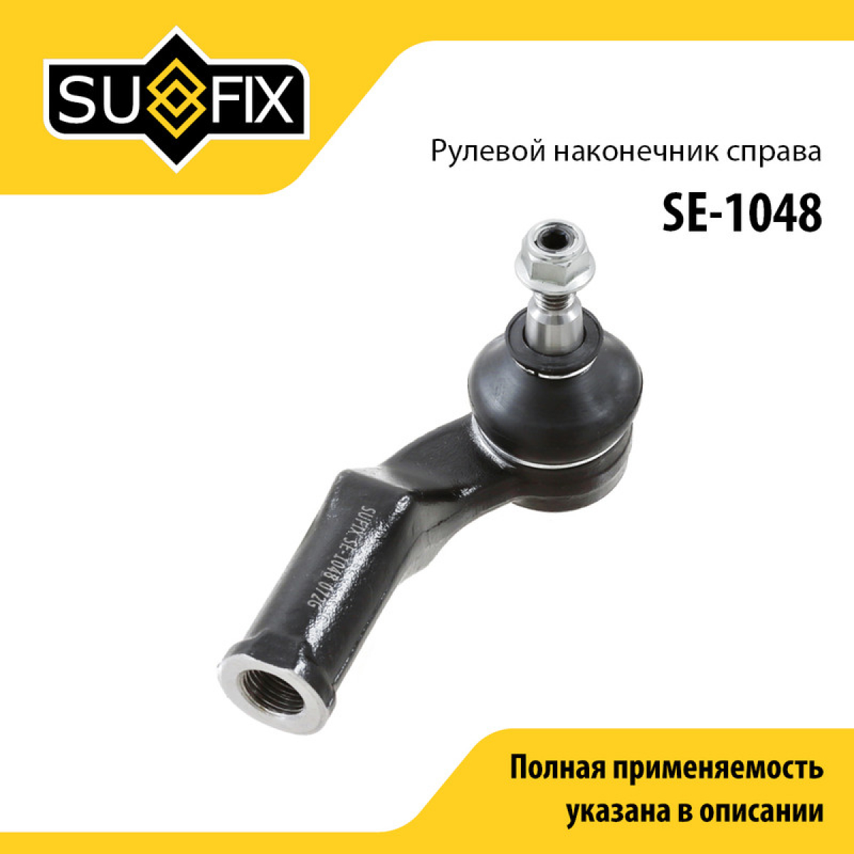 Наконечник рулевой тяги | перед прав | - SUFIX SE-1048