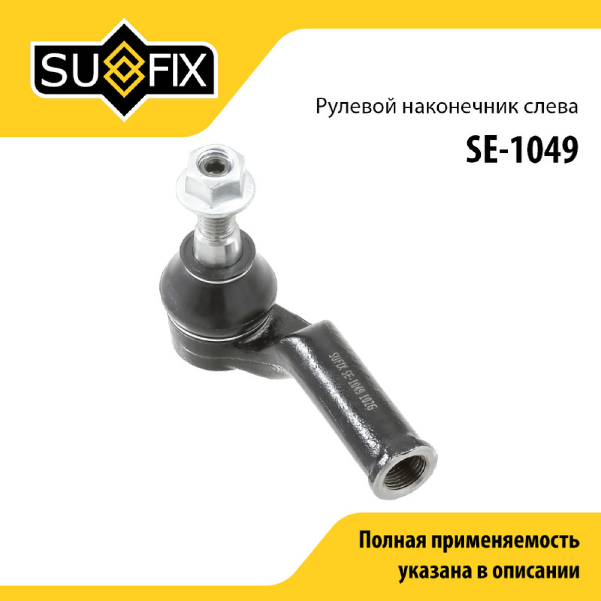 Наконечник рулевой тяги | перед лев | - SUFIX SE-1049