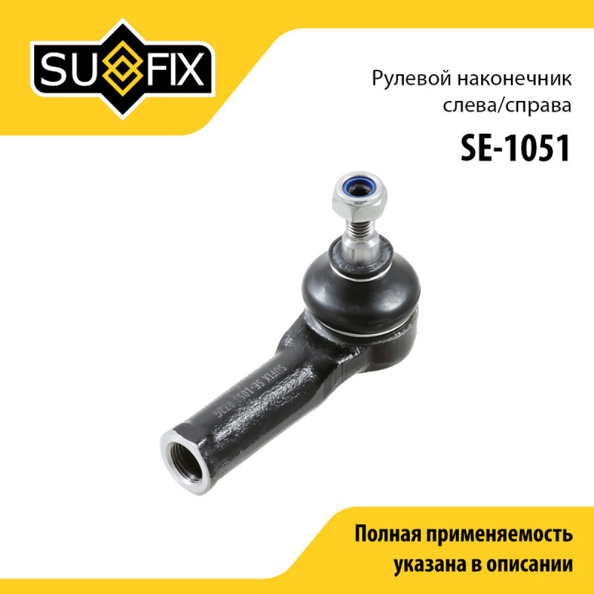 Наконечник рулевой тяги | перед прав/лев | - SUFIX SE-1051