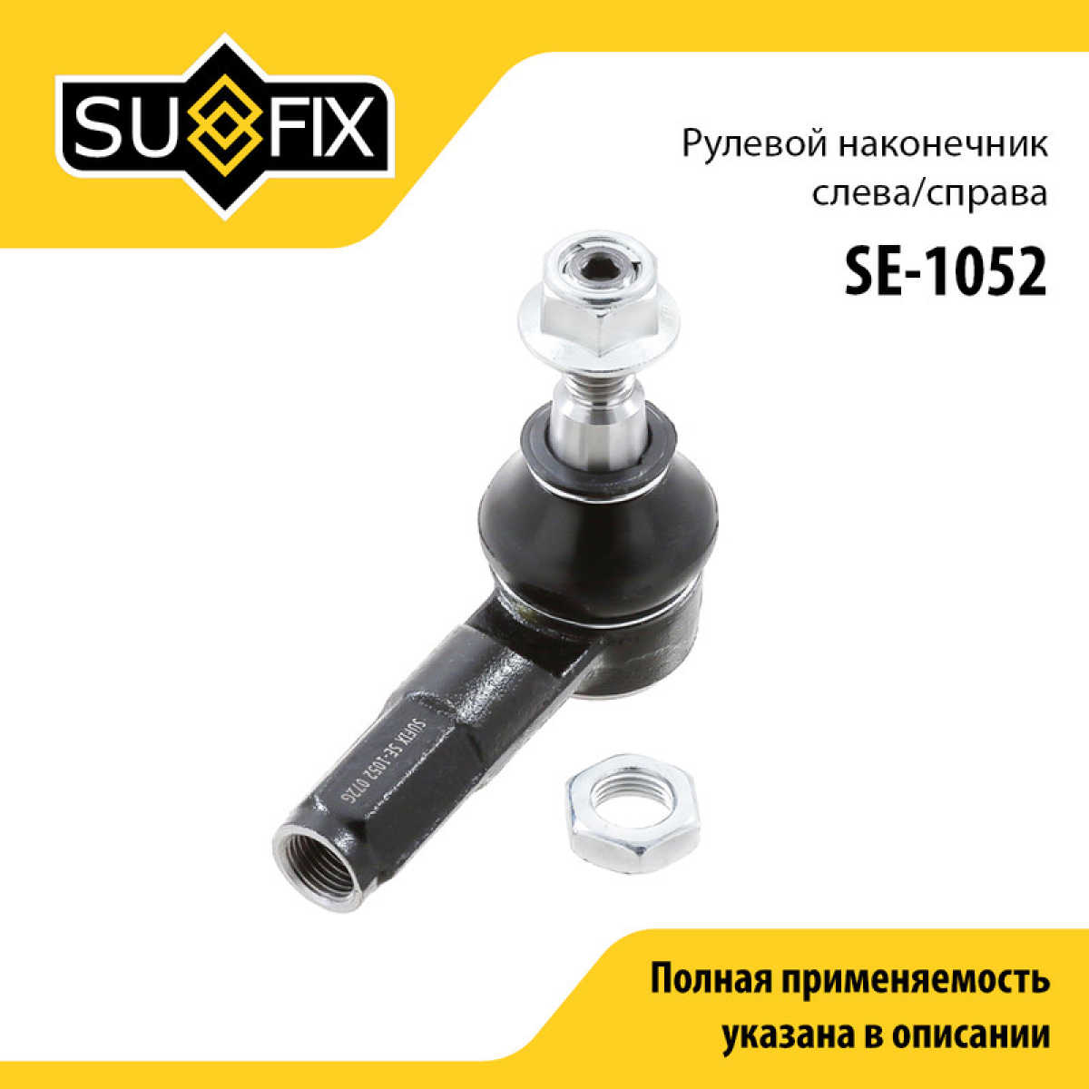 Наконечник рулевой тяги | перед прав/лев | - SUFIX SE-1052