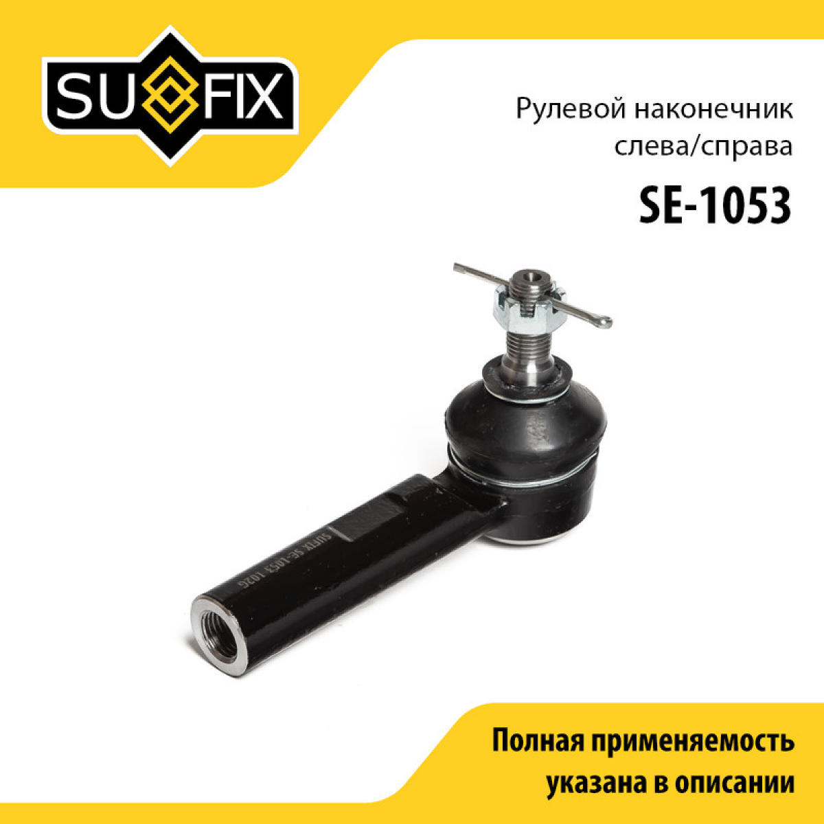 Наконечник рулевой тяги | перед прав/лев | - SUFIX SE-1053