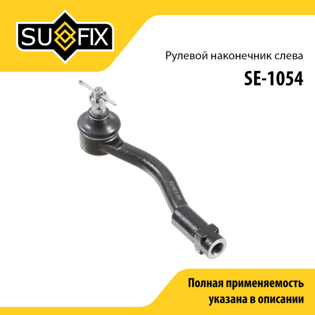 Наконечник рулевой тяги | перед лев | - SUFIX SE-1054