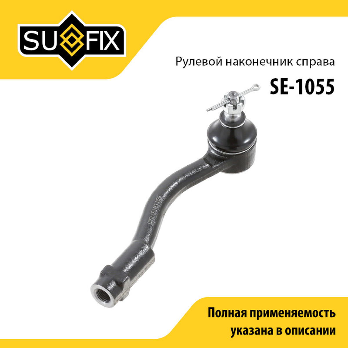 Наконечник рулевой тяги | перед прав | - SUFIX SE-1055