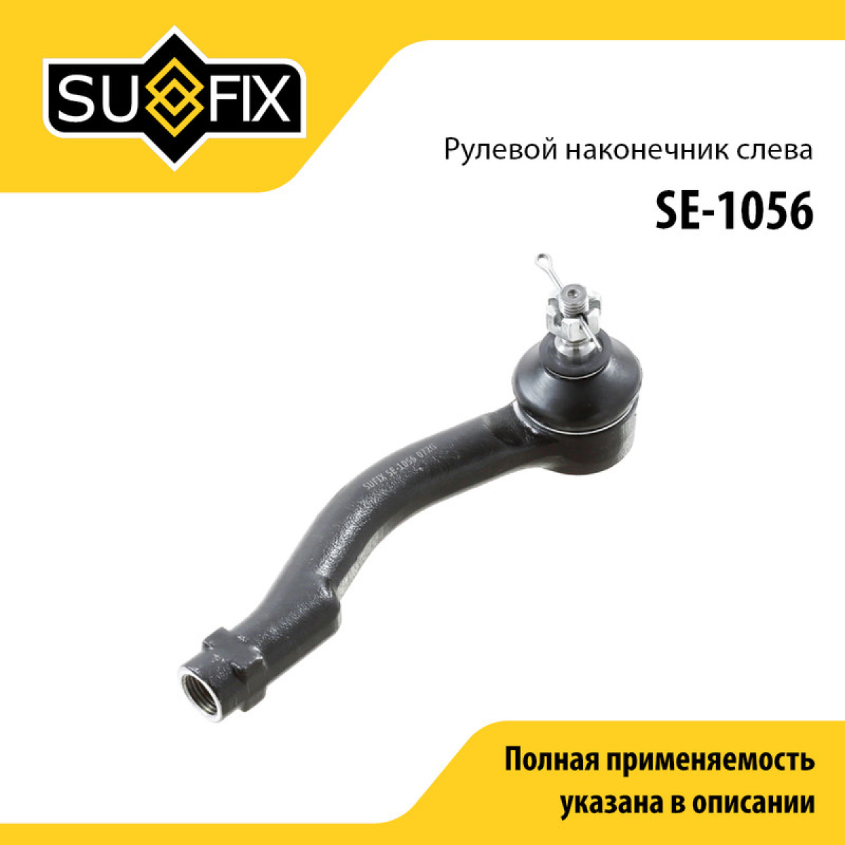 Наконечник рулевой тяги | перед лев | - SUFIX SE-1056