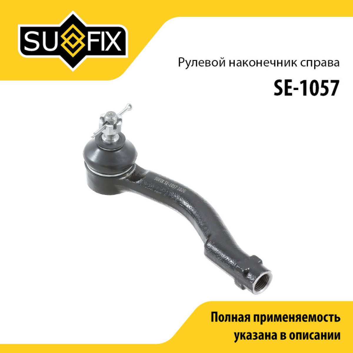 Наконечник рулевой тяги | перед прав | - SUFIX SE-1057