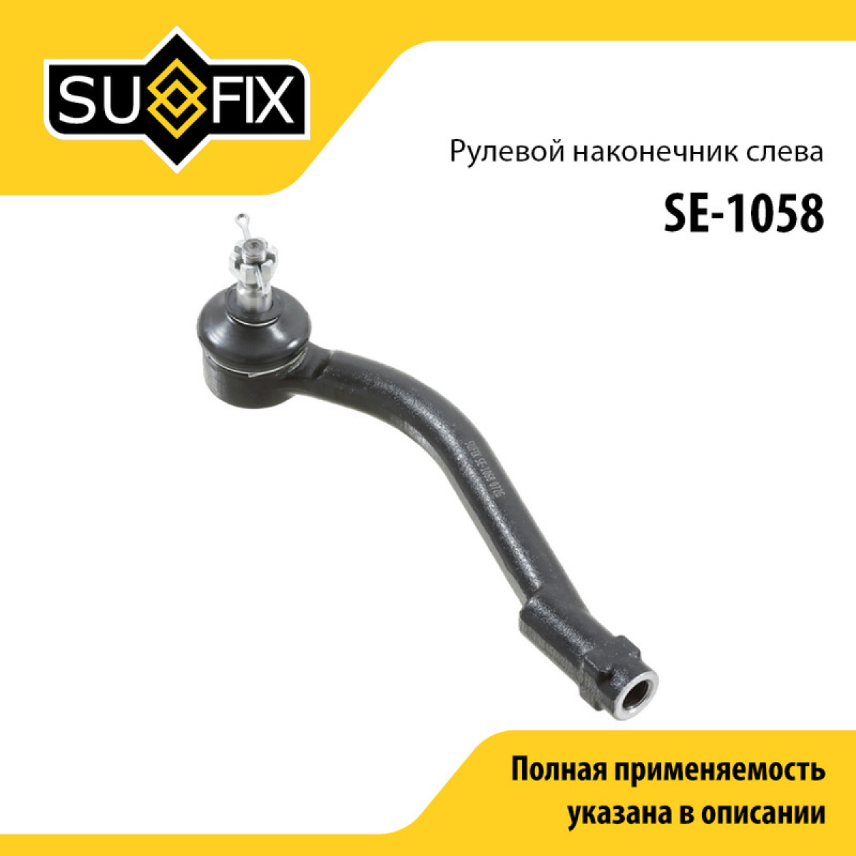 Наконечник рулевой тяги | перед лев | - SUFIX SE-1058