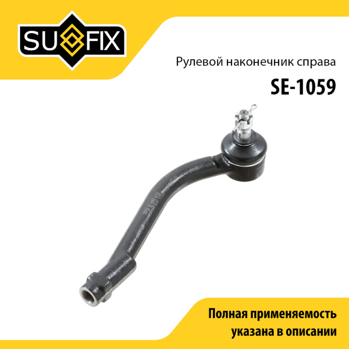 Наконечник рулевой тяги | перед прав | - SUFIX SE-1059