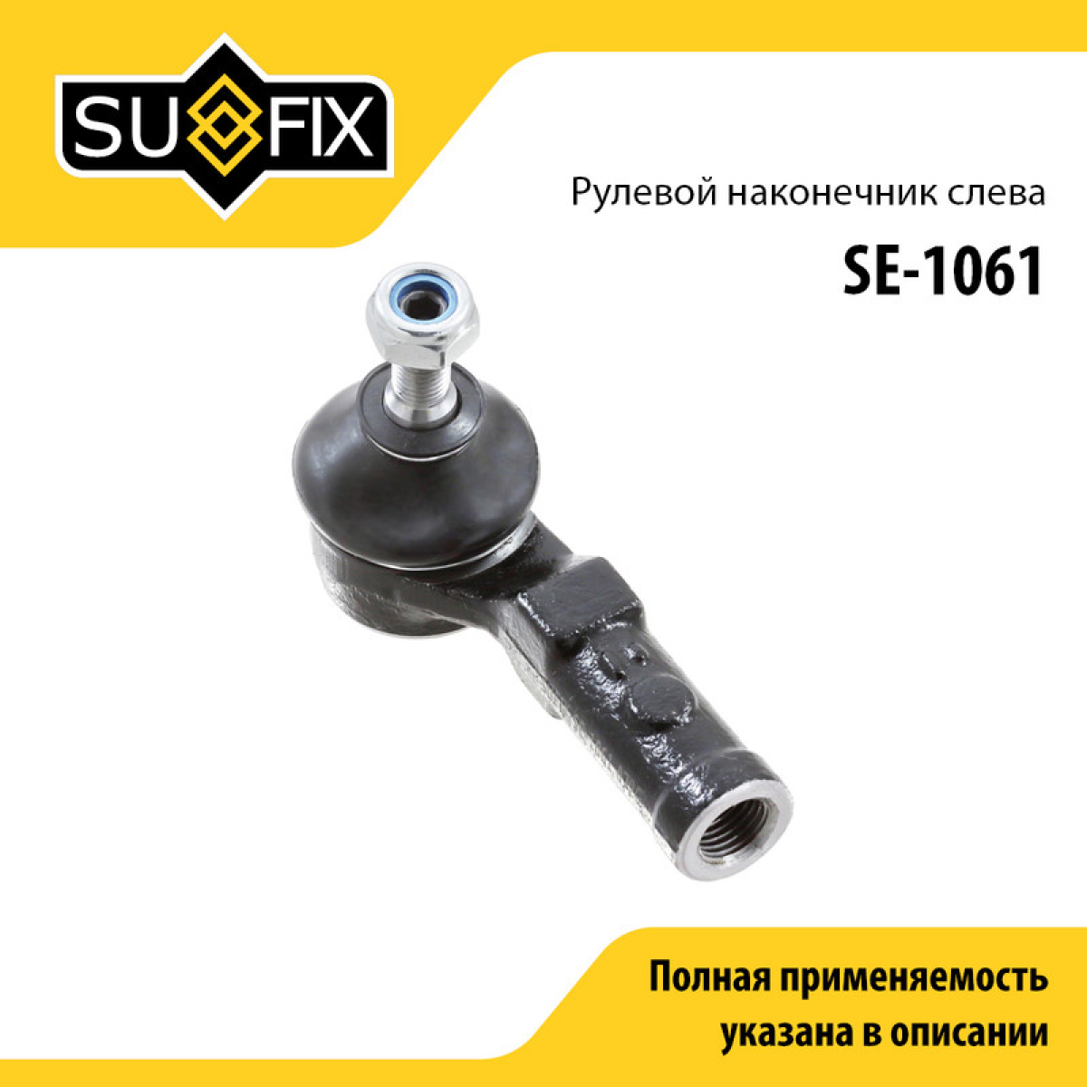 Наконечник рулевой тяги | перед лев | - SUFIX SE-1061