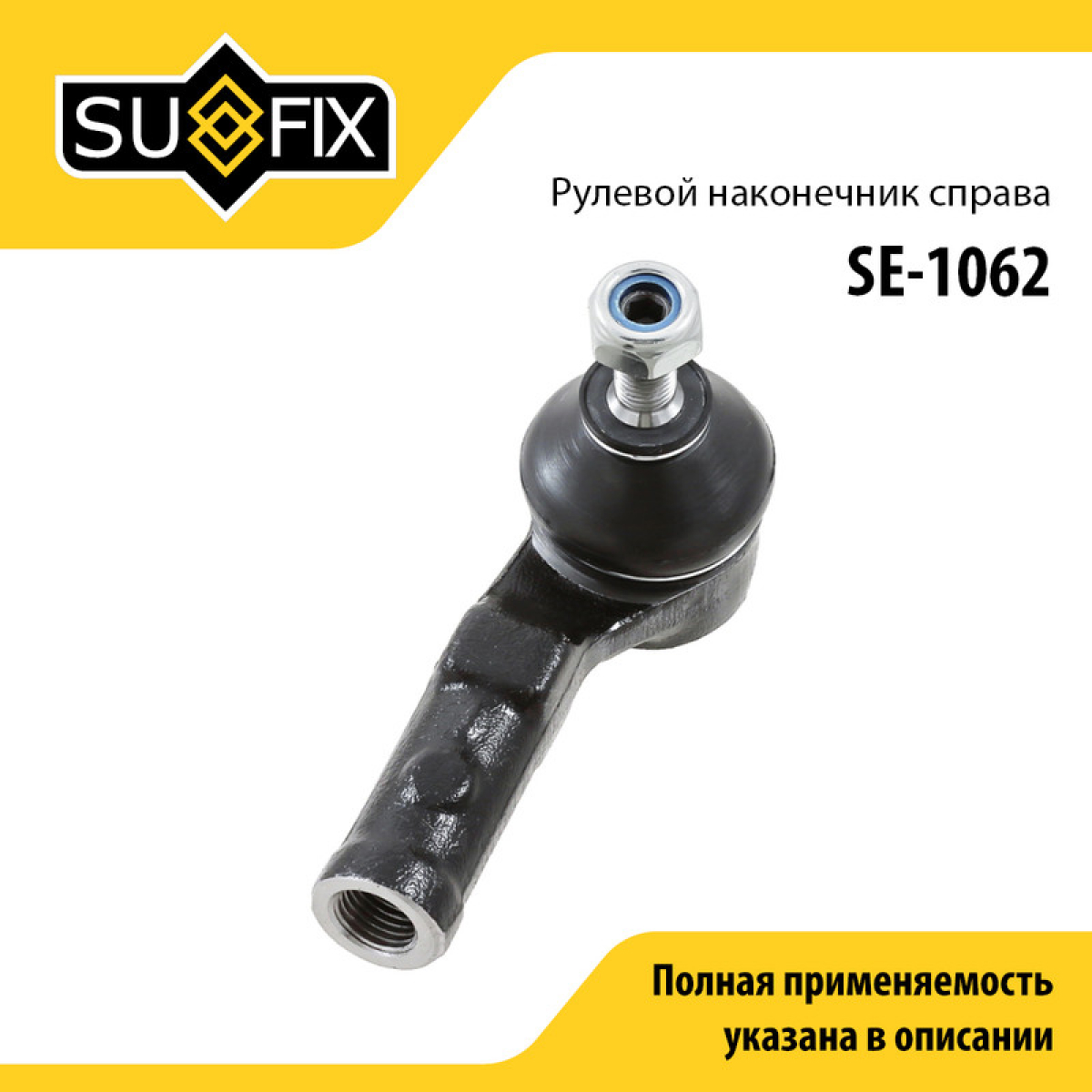 Наконечник рулевой тяги | перед прав | - SUFIX SE-1062