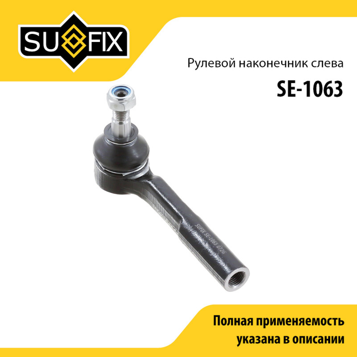 Наконечник рулевой тяги | перед лев | - SUFIX SE-1063