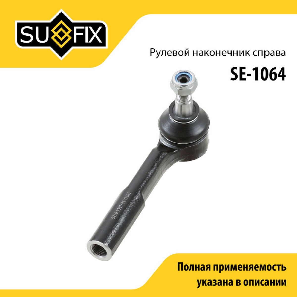 Наконечник рулевой тяги | перед прав | - SUFIX SE-1064