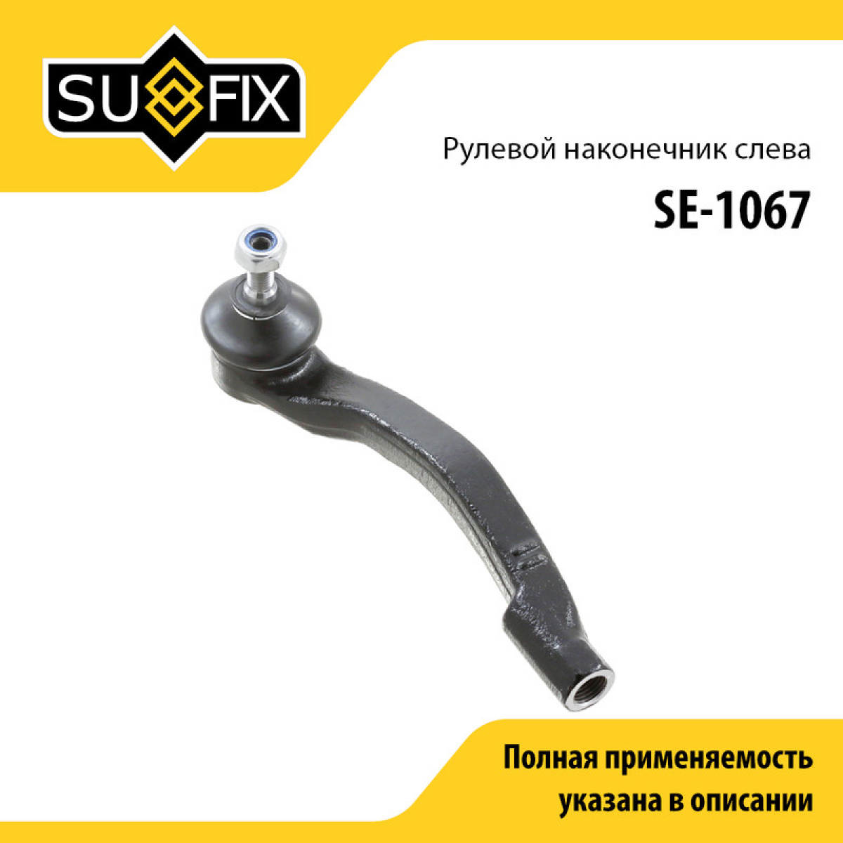 Наконечник рулевой тяги | перед лев | - SUFIX SE-1067