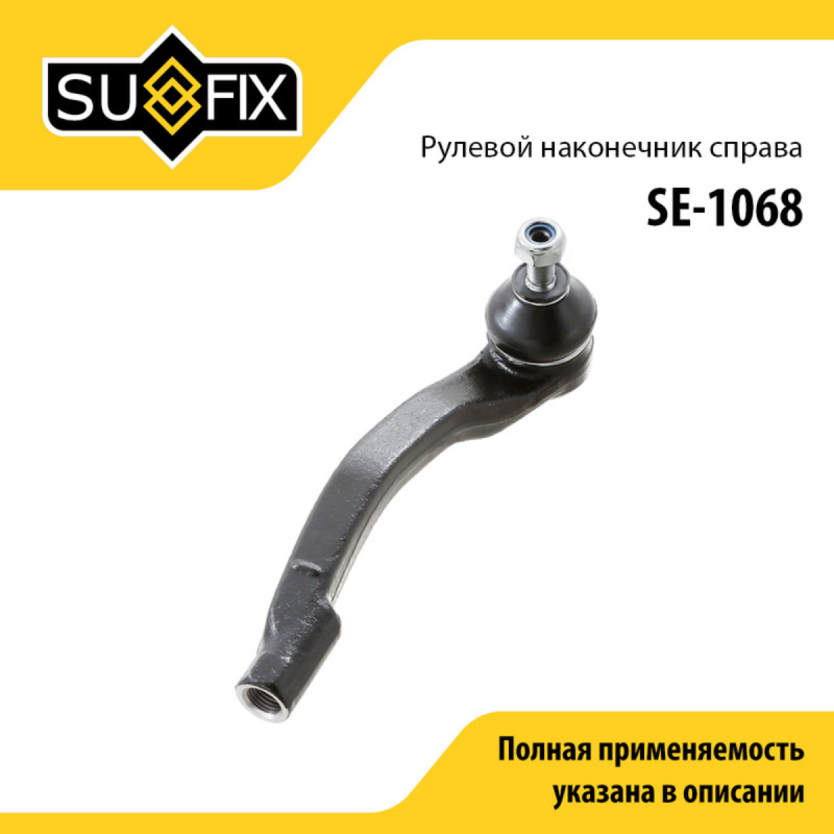 Наконечник рулевой тяги | перед прав | - SUFIX SE-1068