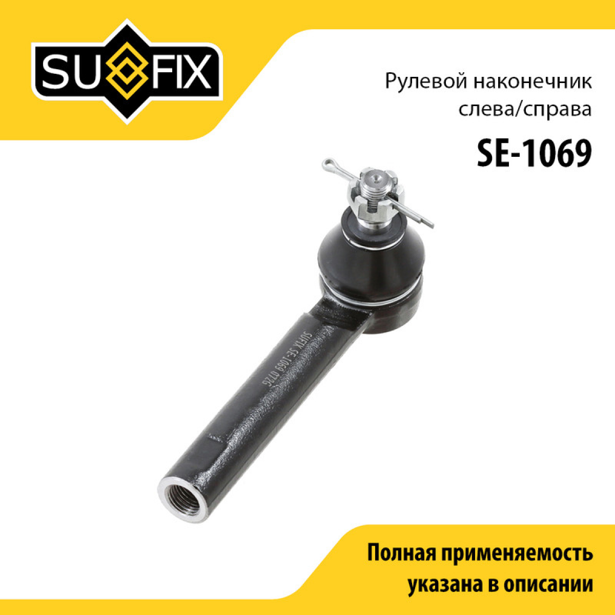 Наконечник рулевой тяги | перед прав/лев | - SUFIX SE-1069