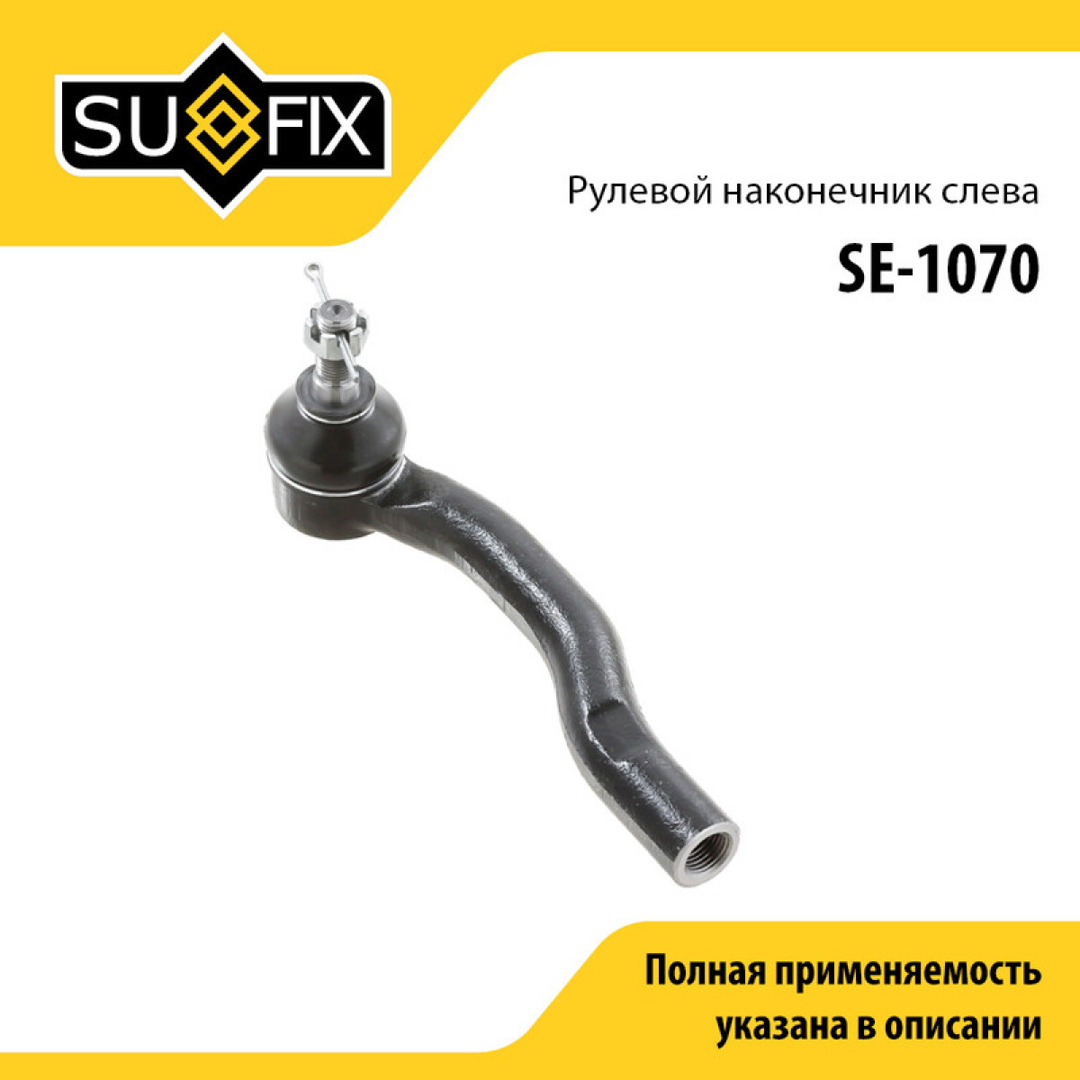 Наконечник рулевой тяги | перед лев | - SUFIX SE-1070