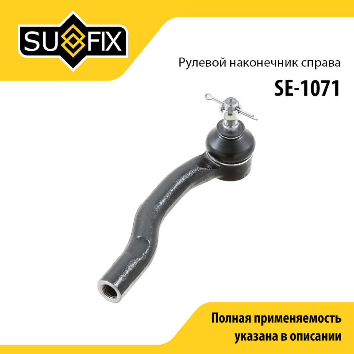 Наконечник рулевой тяги | перед прав | - SUFIX SE-1071