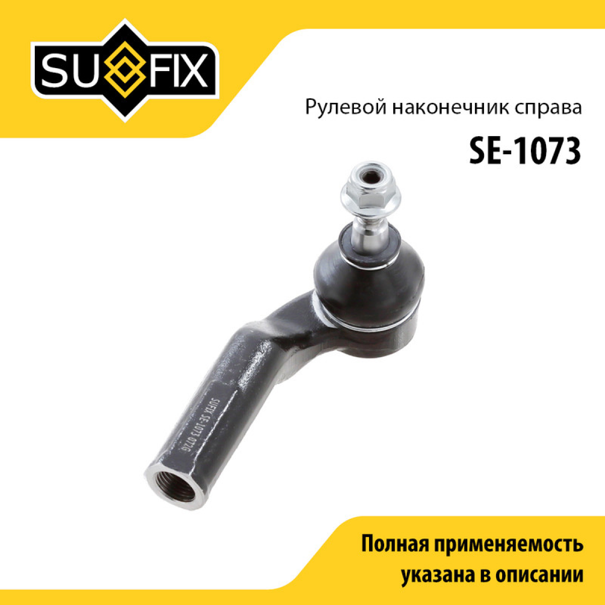 Наконечник рулевой тяги | перед прав | - SUFIX SE-1073