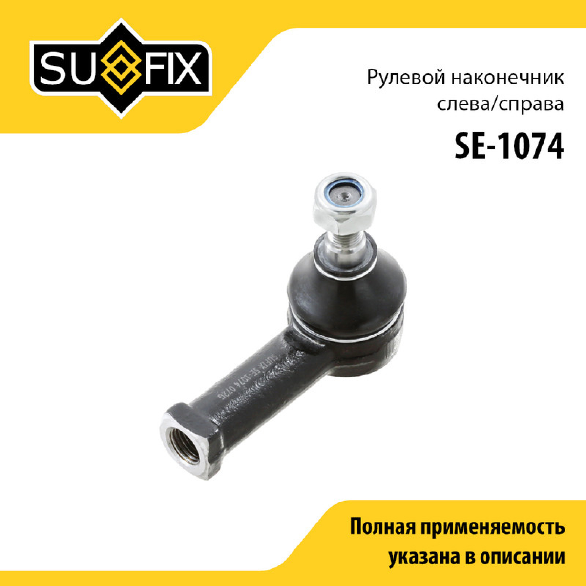 Наконечник рулевой тяги | перед прав/лев | - SUFIX SE-1074