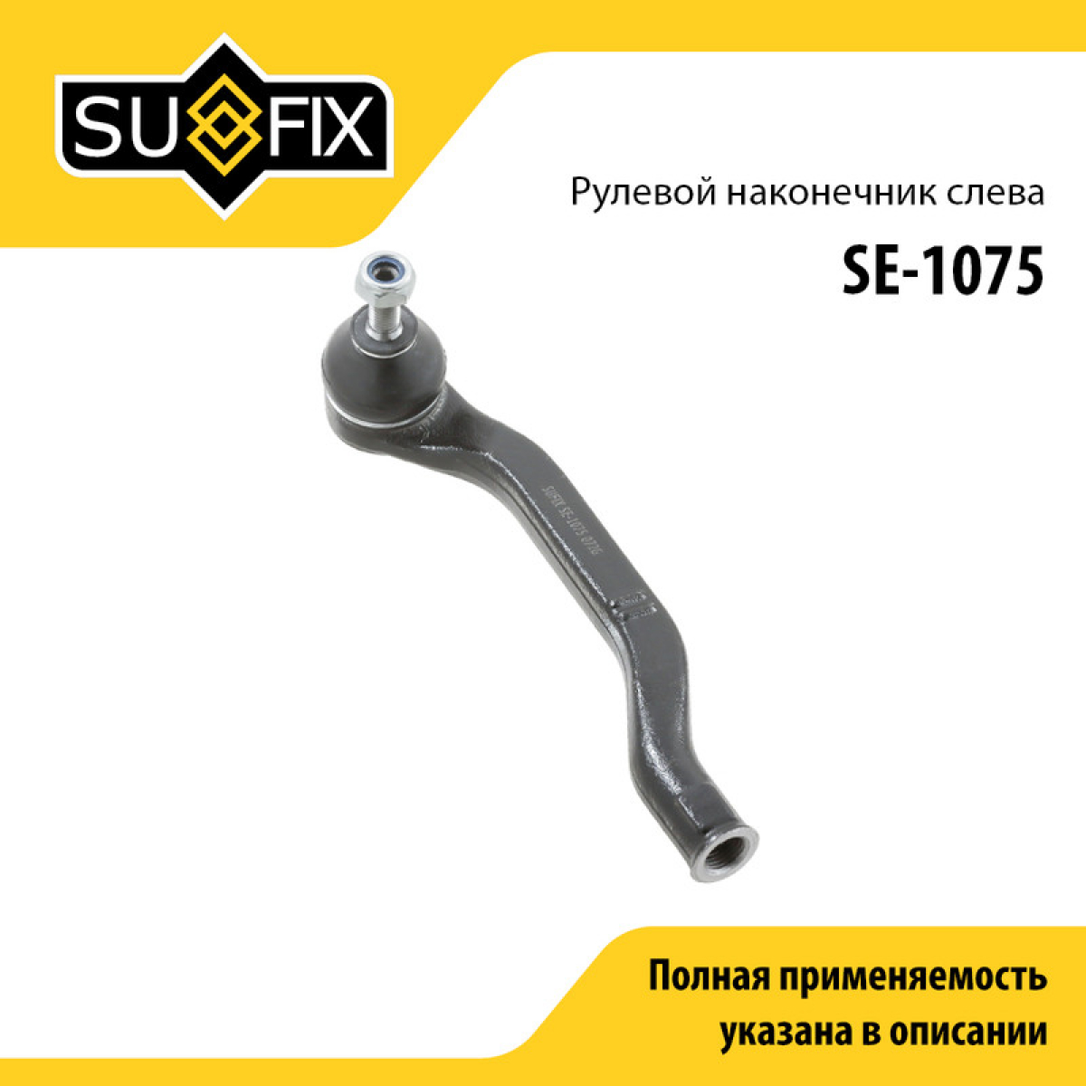 Наконечник рулевой тяги | перед лев | - SUFIX SE-1075
