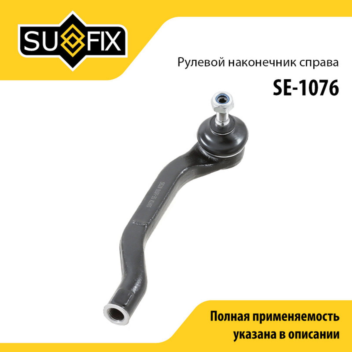 Наконечник рулевой тяги | перед прав | - SUFIX SE-1076