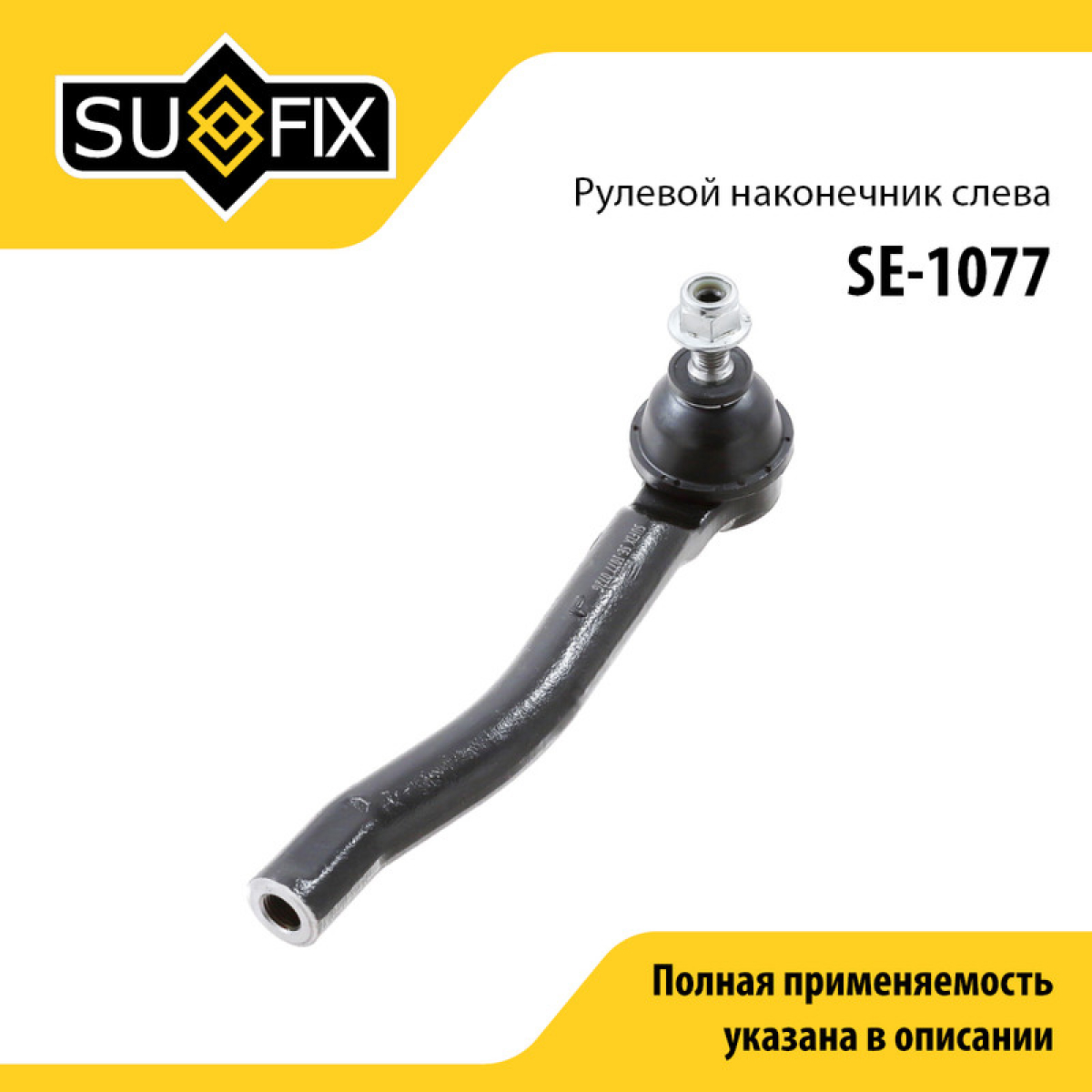 Наконечник рулевой тяги | перед лев | - SUFIX SE-1077