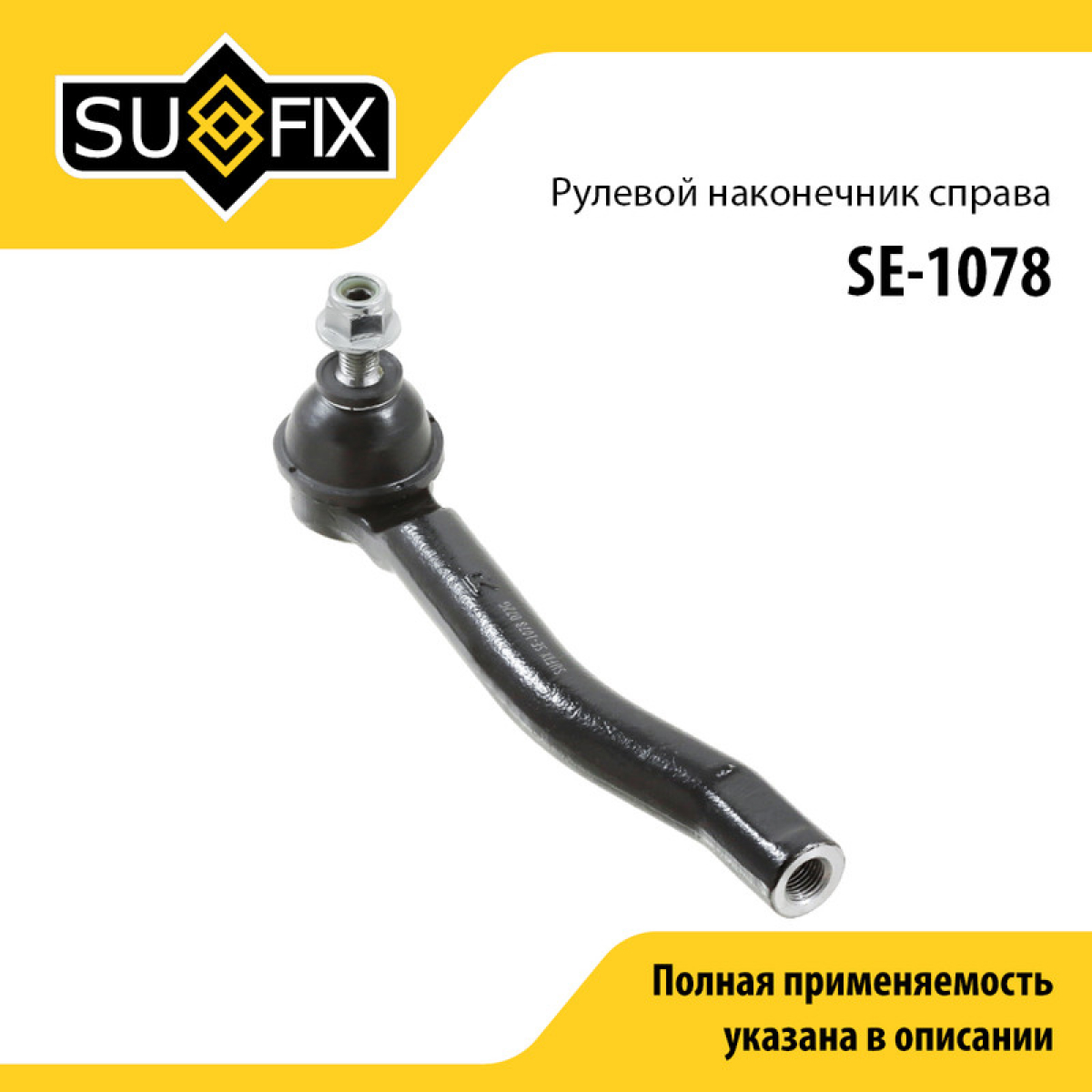 Наконечник рулевой тяги | перед прав | - SUFIX SE-1078