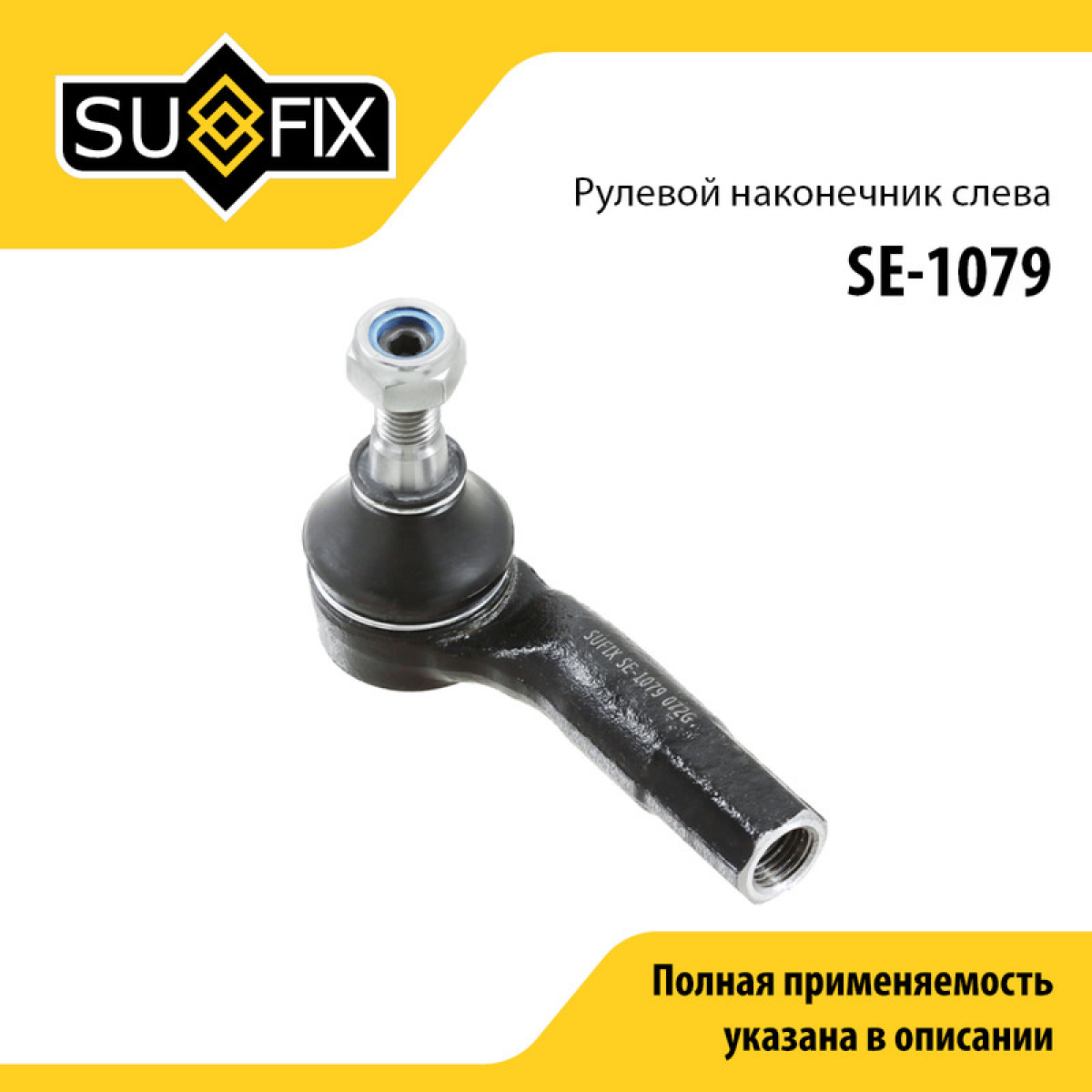 Наконечник рулевой тяги | перед лев | - SUFIX SE-1079
