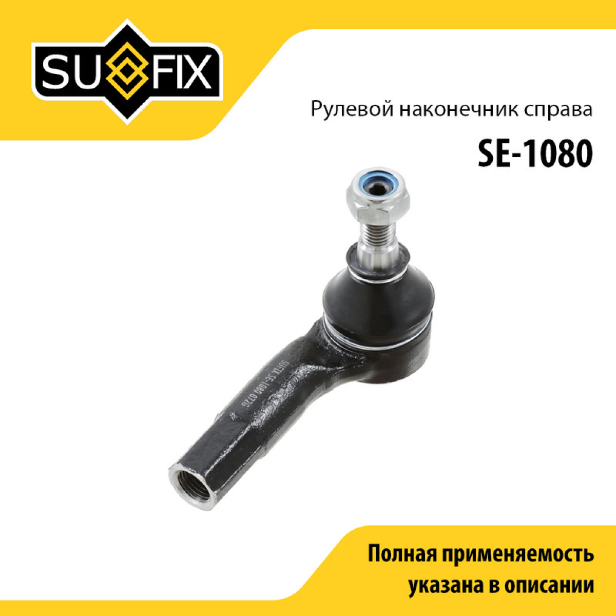 Наконечник рулевой тяги | перед прав | - SUFIX SE-1080