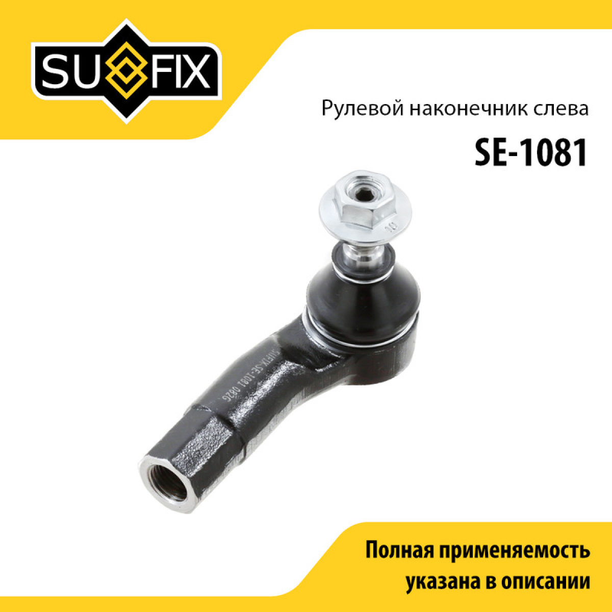Наконечник рулевой тяги | перед лев | - SUFIX SE-1081