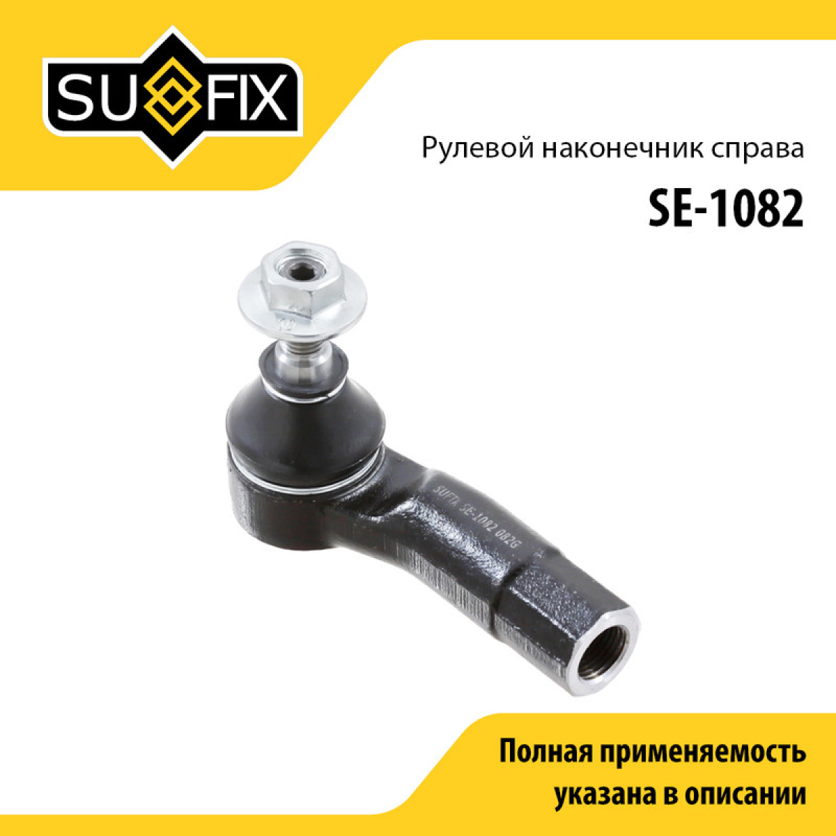 Наконечник рулевой тяги | перед прав | - SUFIX SE-1082