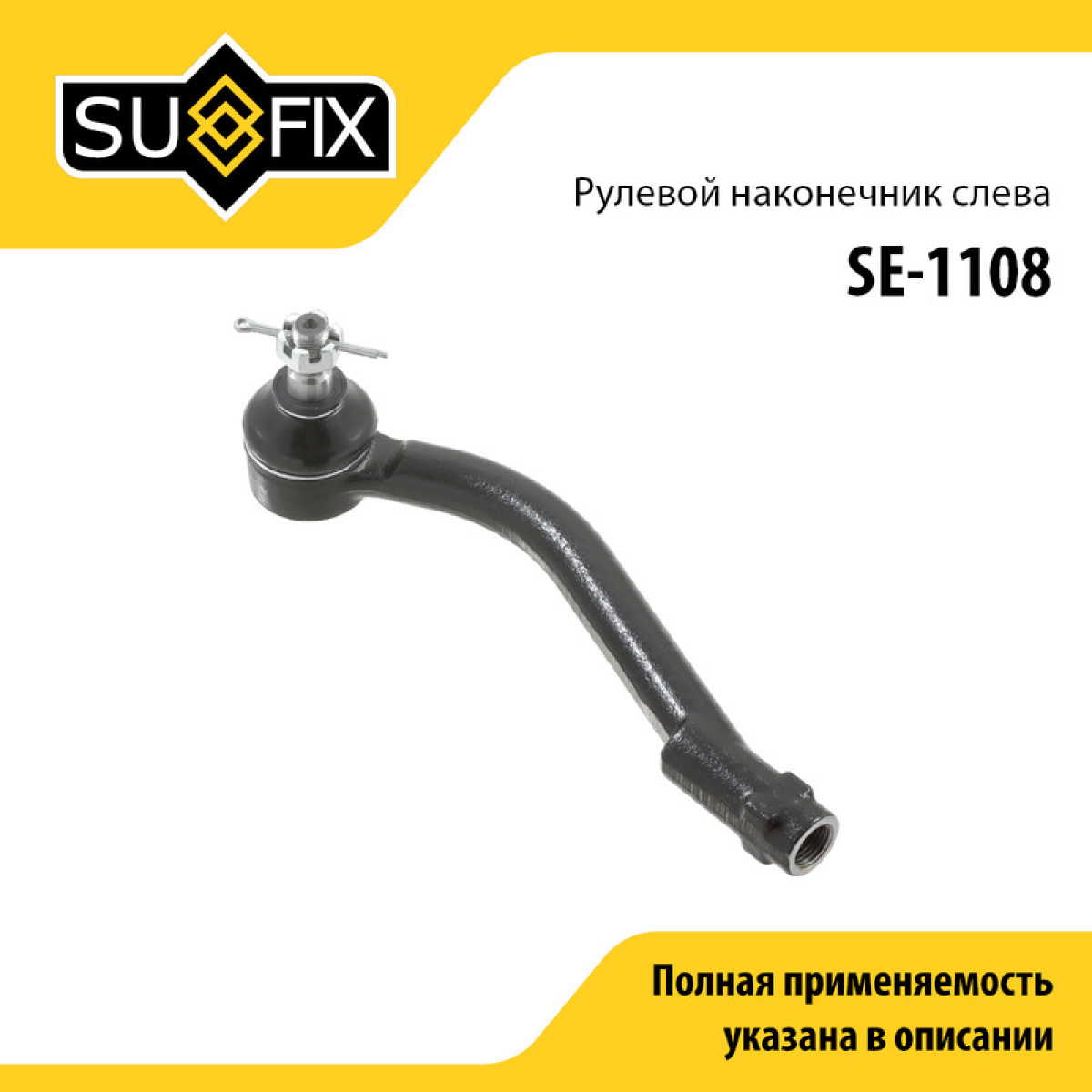 Наконечник рулевой тяги | перед лев | - SUFIX SE-1108