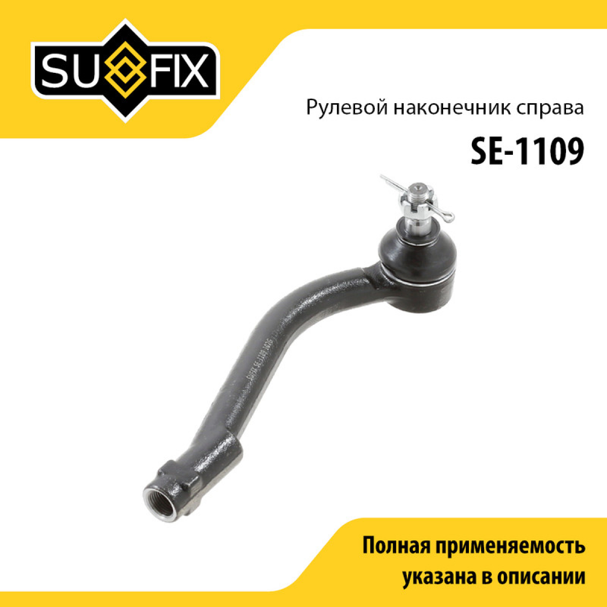 Наконечник рулевой тяги | перед прав | - SUFIX SE-1109