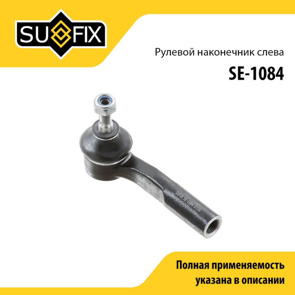 Наконечник рулевой тяги | перед лев | - SUFIX SE-1084