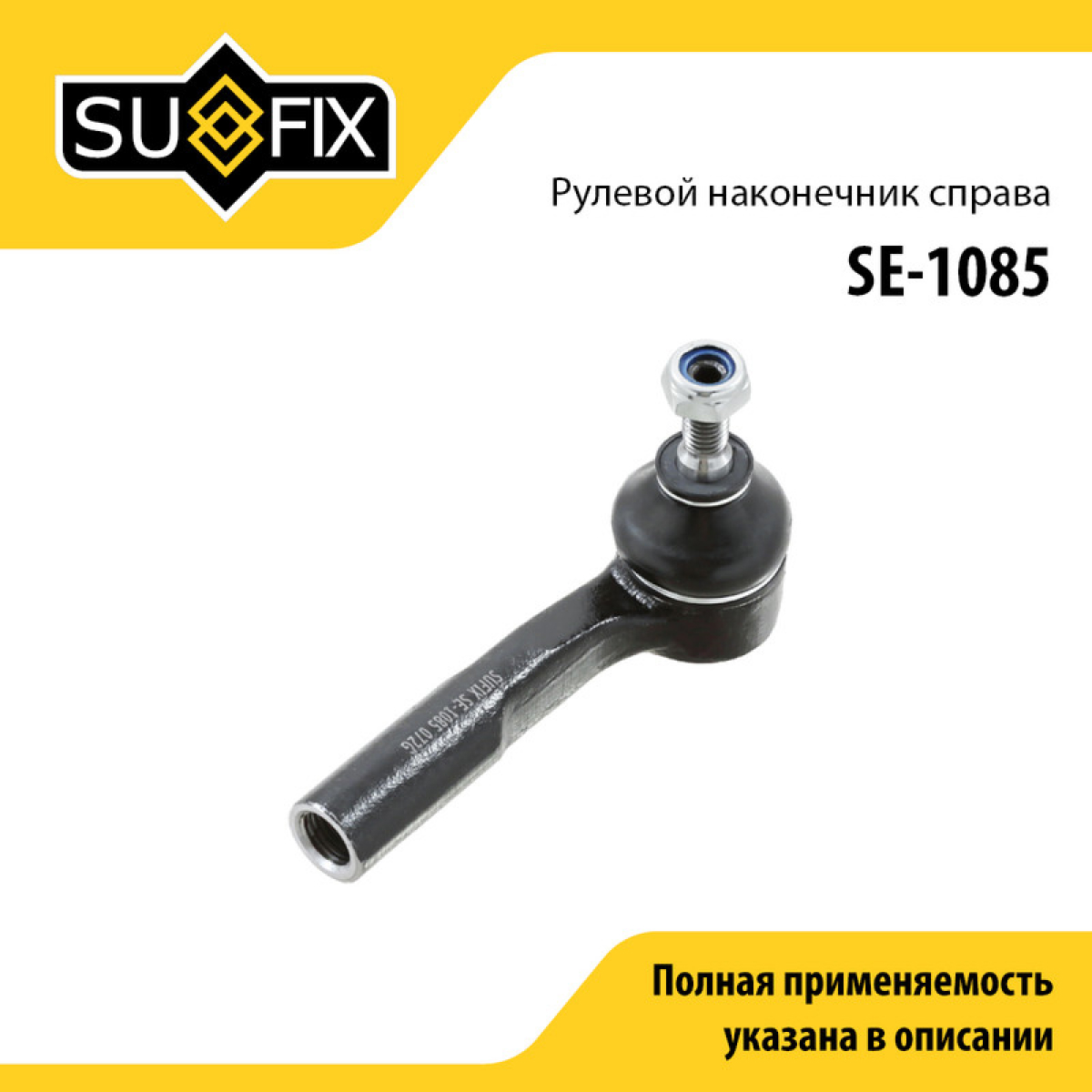Наконечник рулевой тяги | перед прав | - SUFIX SE-1085
