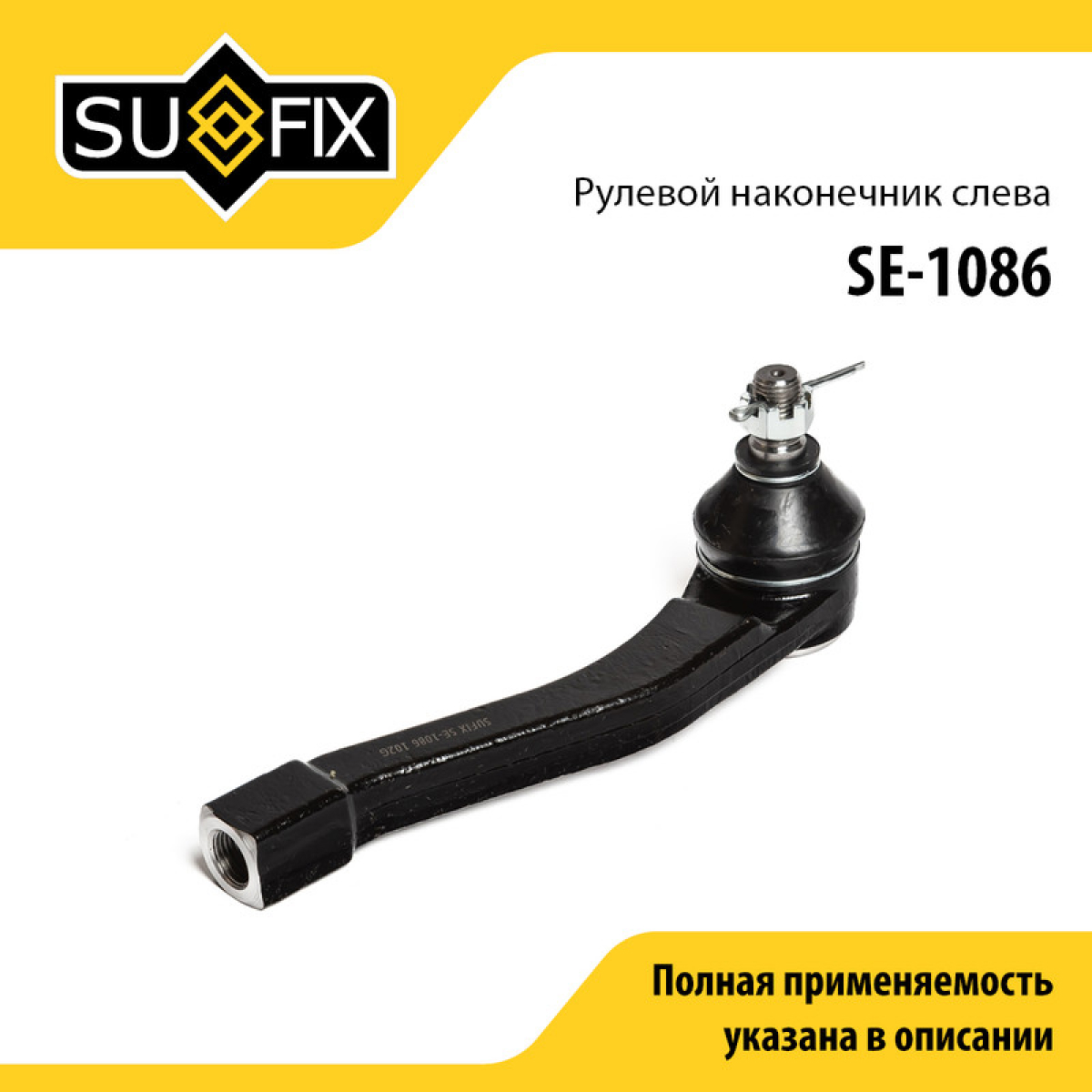 Наконечник рулевой тяги | перед лев | - SUFIX SE-1086