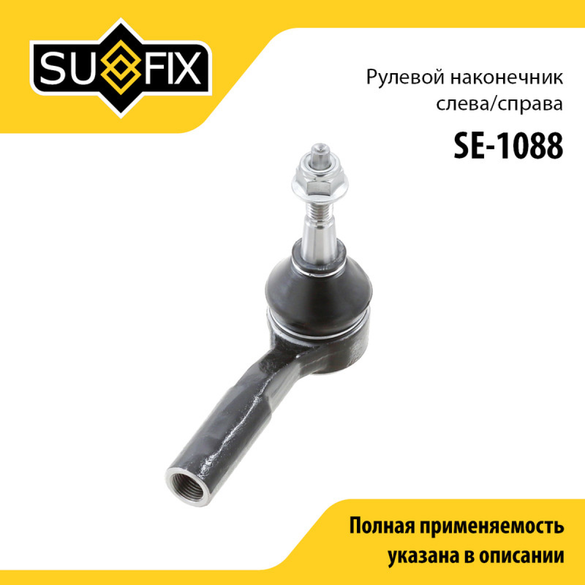 Наконечник рулевой тяги | перед прав/лев | - SUFIX SE-1088
