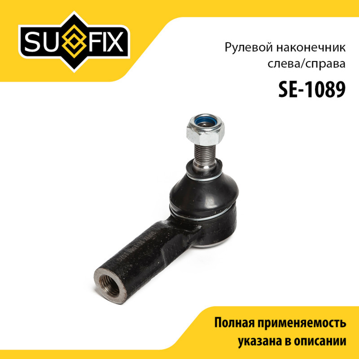 Наконечник рулевой тяги | перед прав/лев | - SUFIX SE-1089