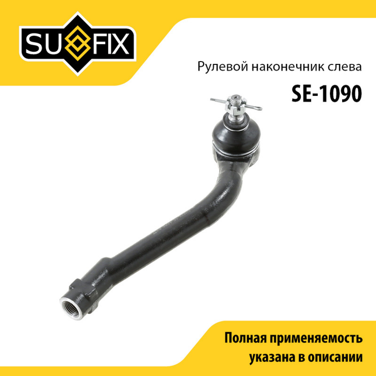 Наконечник рулевой тяги | перед лев | - SUFIX SE-1090