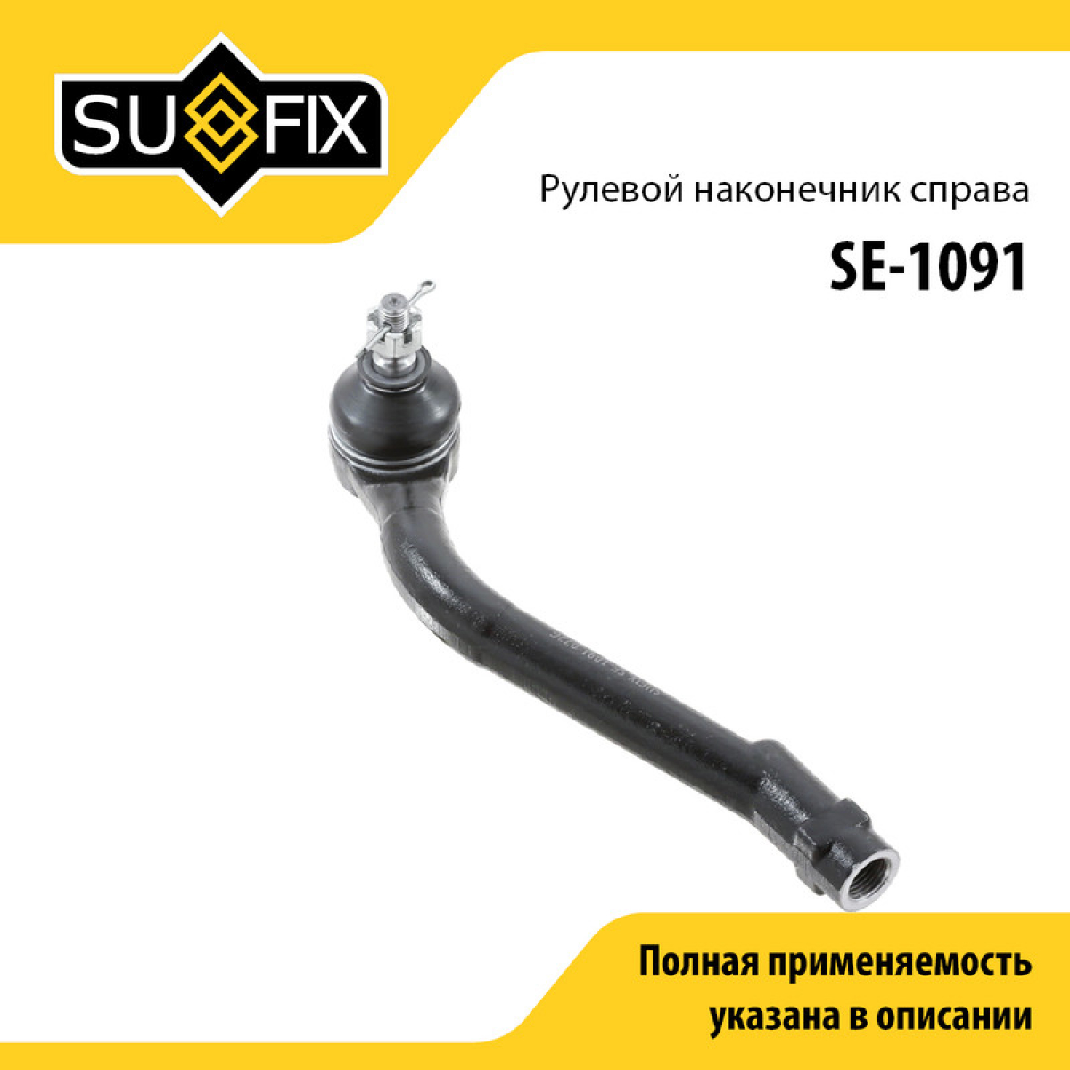 Наконечник рулевой тяги | перед прав | - SUFIX SE-1091