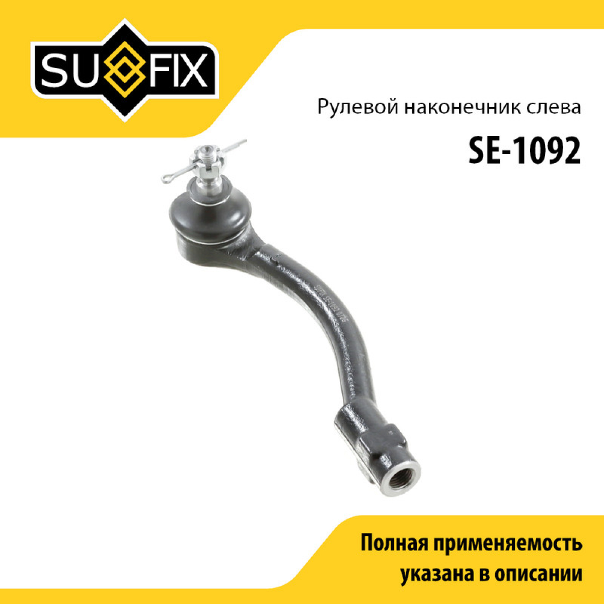 Наконечник рулевой тяги | перед лев | - SUFIX SE-1092