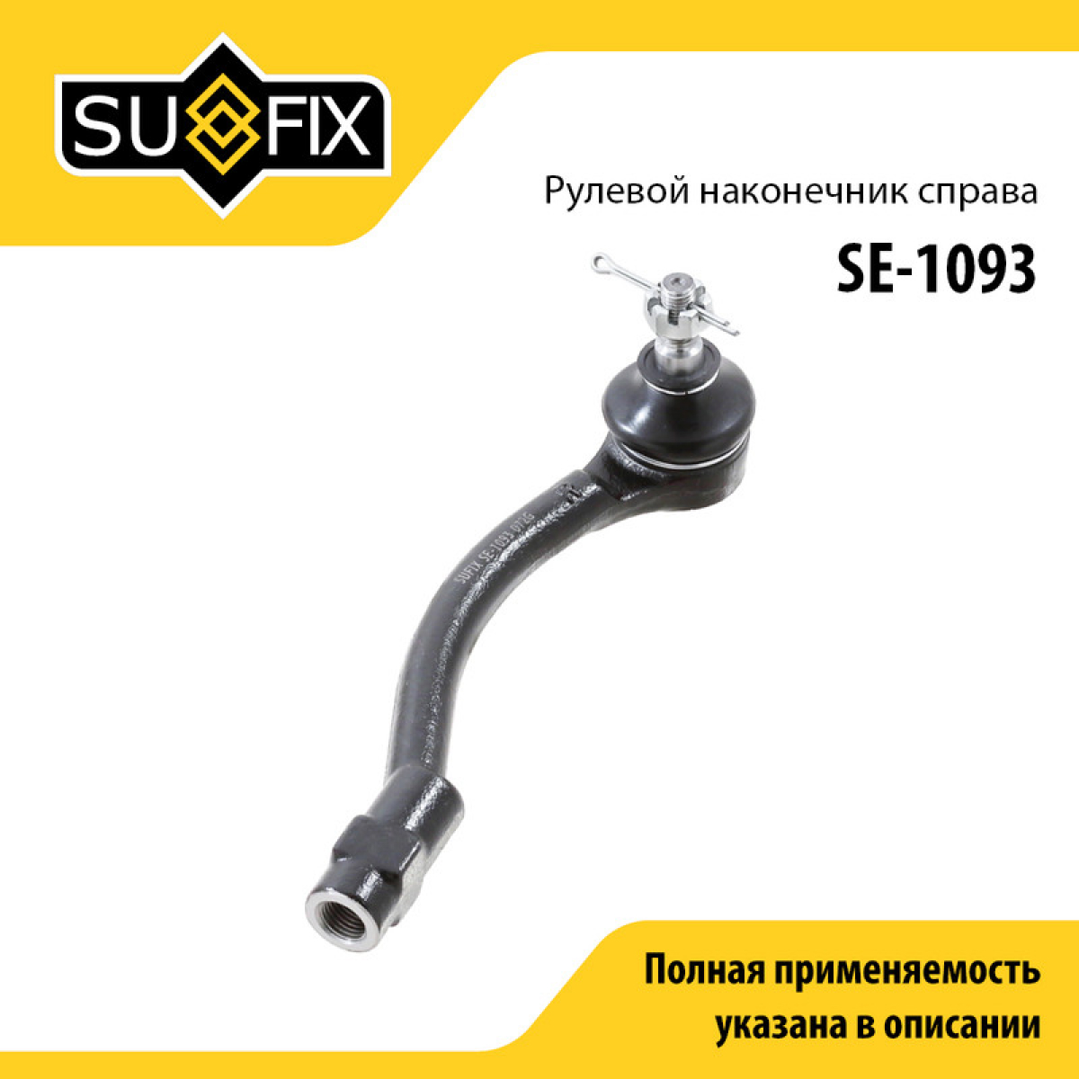 Наконечник рулевой тяги | перед прав | - SUFIX SE-1093