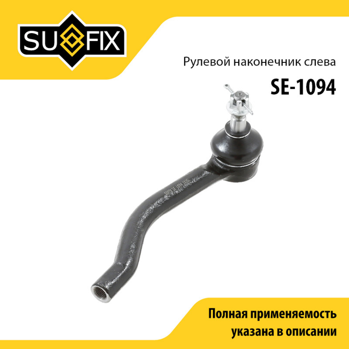 Наконечник рулевой тяги | перед лев | - SUFIX SE-1094