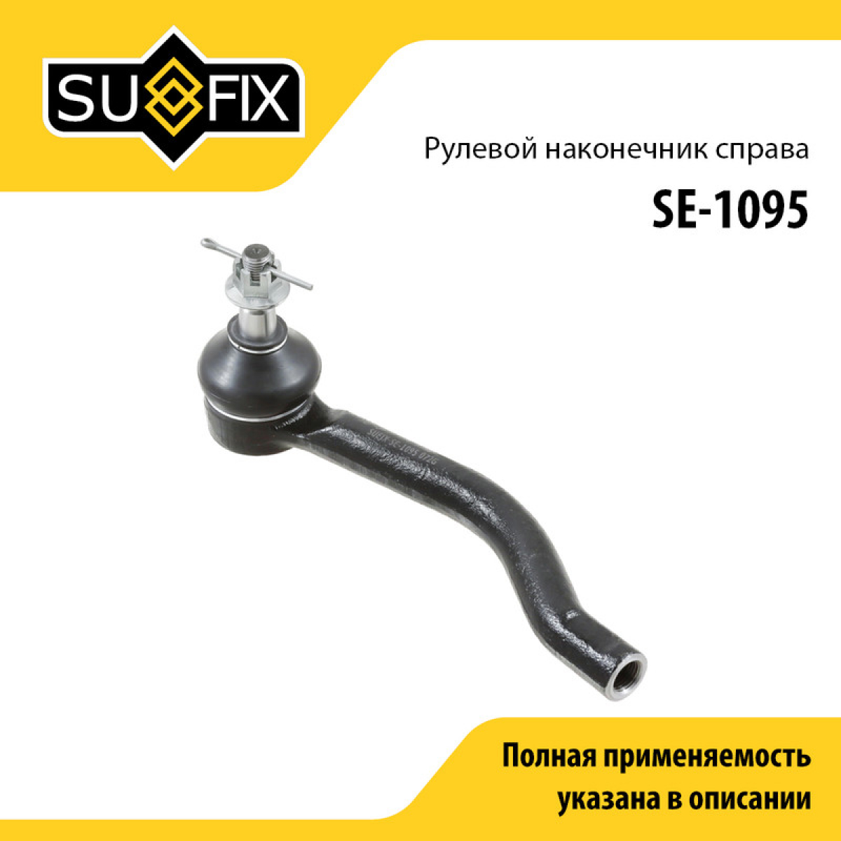 Наконечник рулевой тяги | перед прав | - SUFIX SE-1095