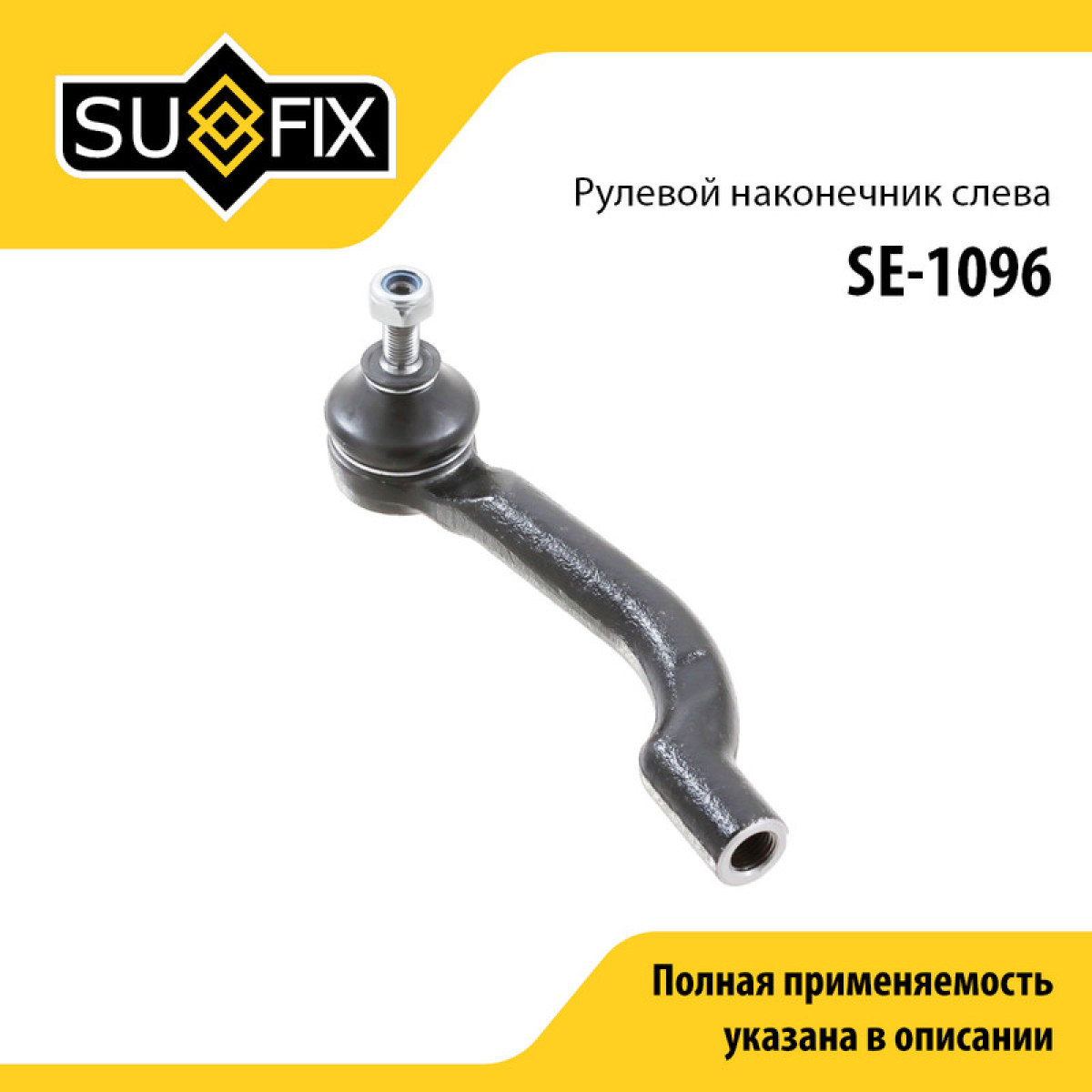 Наконечник рулевой тяги | перед лев | - SUFIX SE-1096