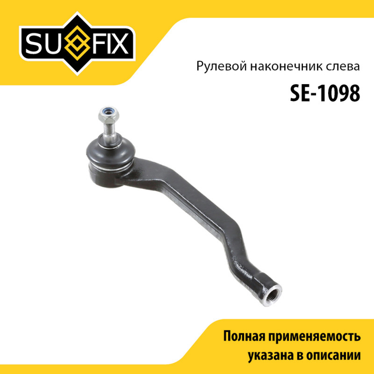Наконечник рулевой тяги | перед лев | - SUFIX SE-1098