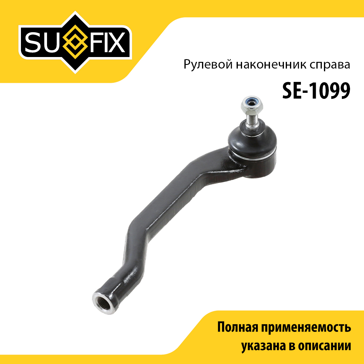 Наконечник рулевой тяги | перед прав | - SUFIX SE-1099