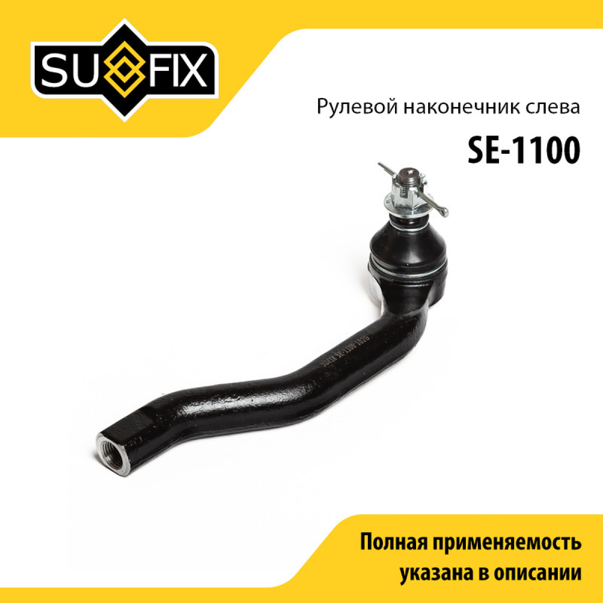 Наконечник рулевой тяги | перед лев | - SUFIX SE-1100