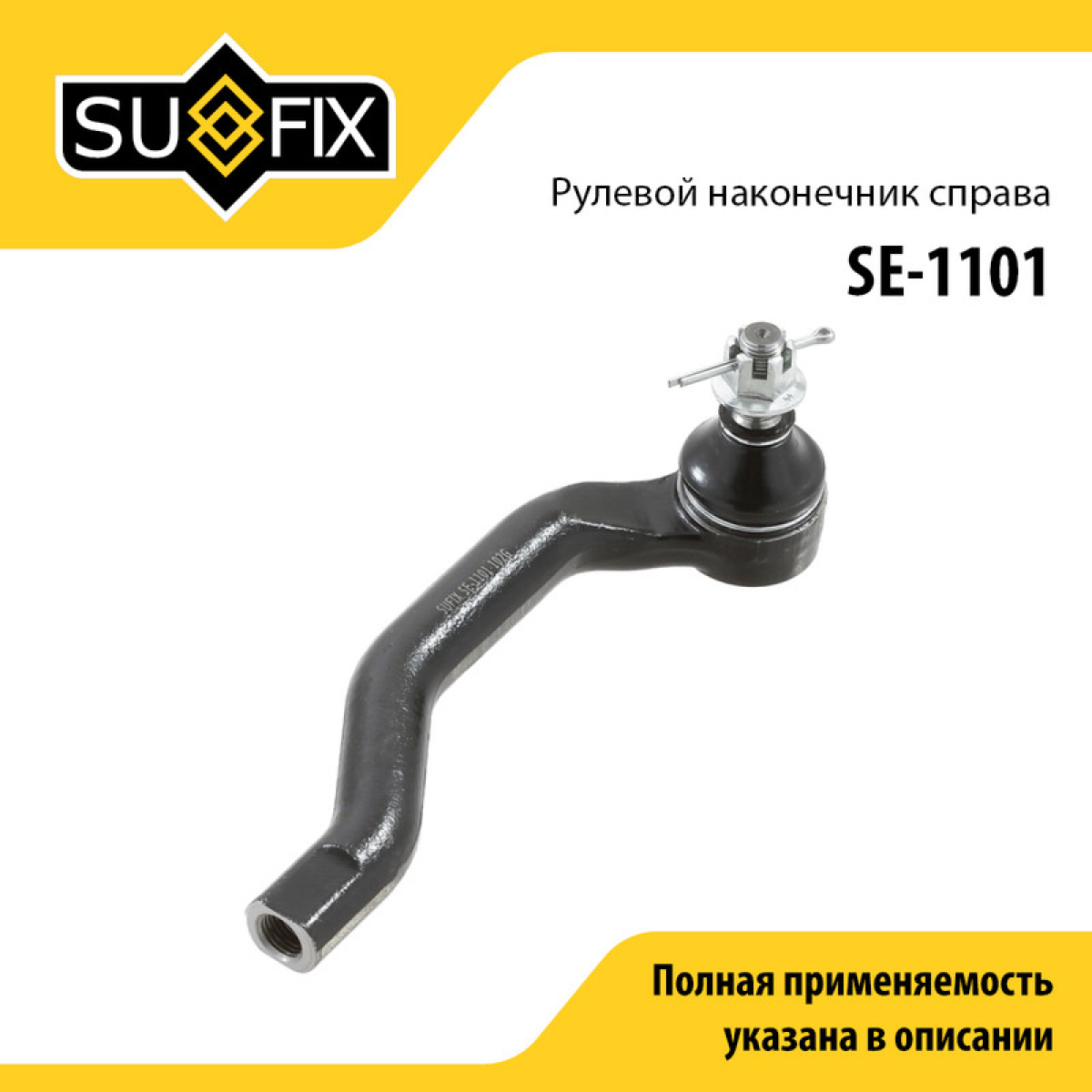 Наконечник рулевой тяги | перед прав | - SUFIX SE-1101