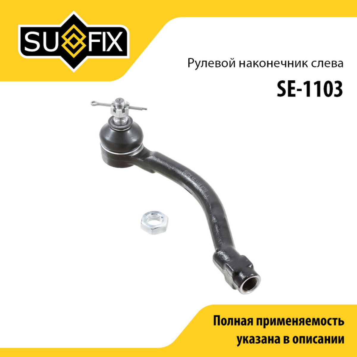 Наконечник рулевой тяги | перед лев | - SUFIX SE-1103